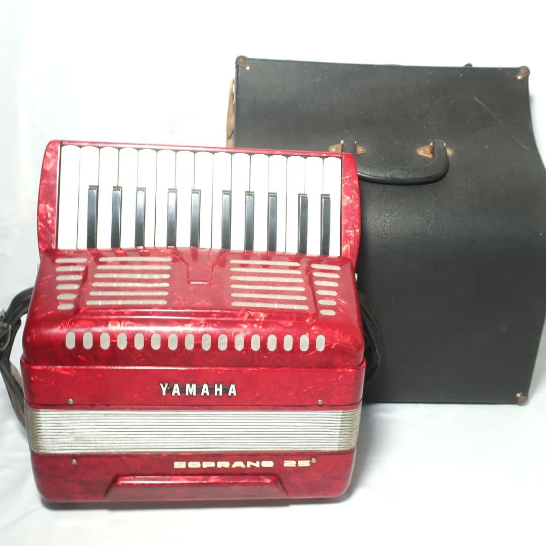 YAMAHA SOPRANO 25 アコーディオン ハードケース付