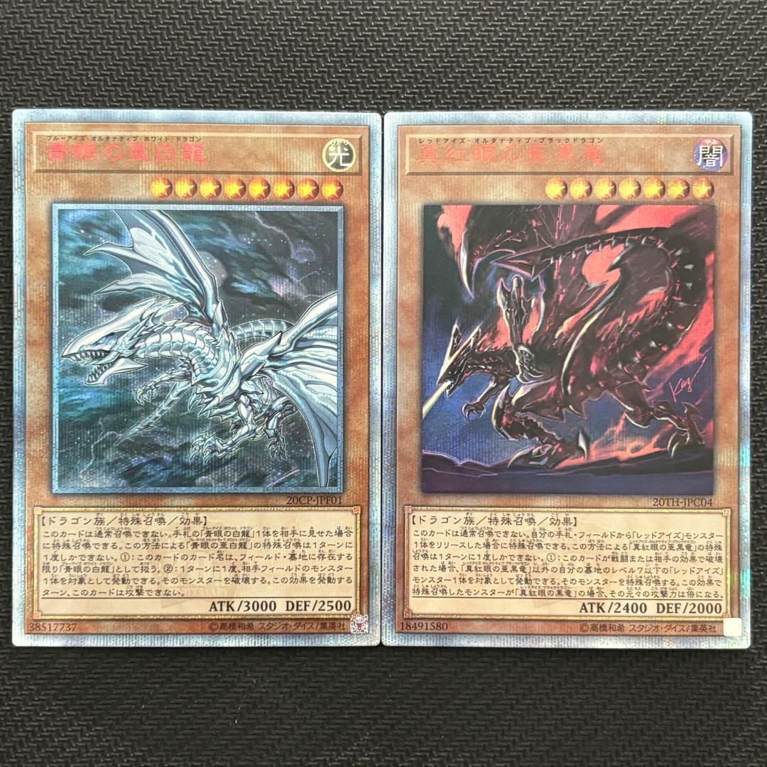 遊戯王 青眼の亜白龍 真紅眼の亜黒竜 20th 2枚セット - メルカリ