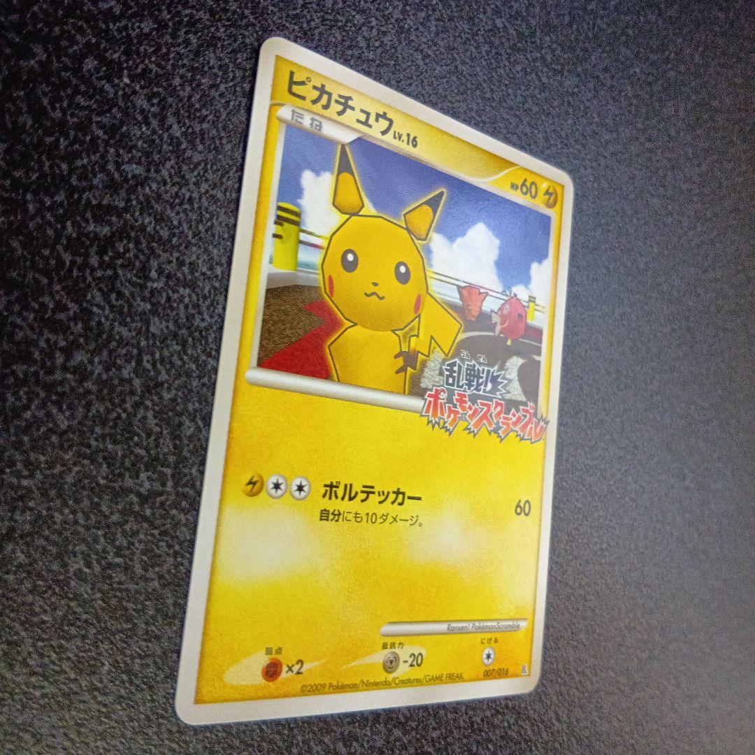ピカチュウ Lv.16 007/016 乱戦！ポケモンスクランブル 2009年
