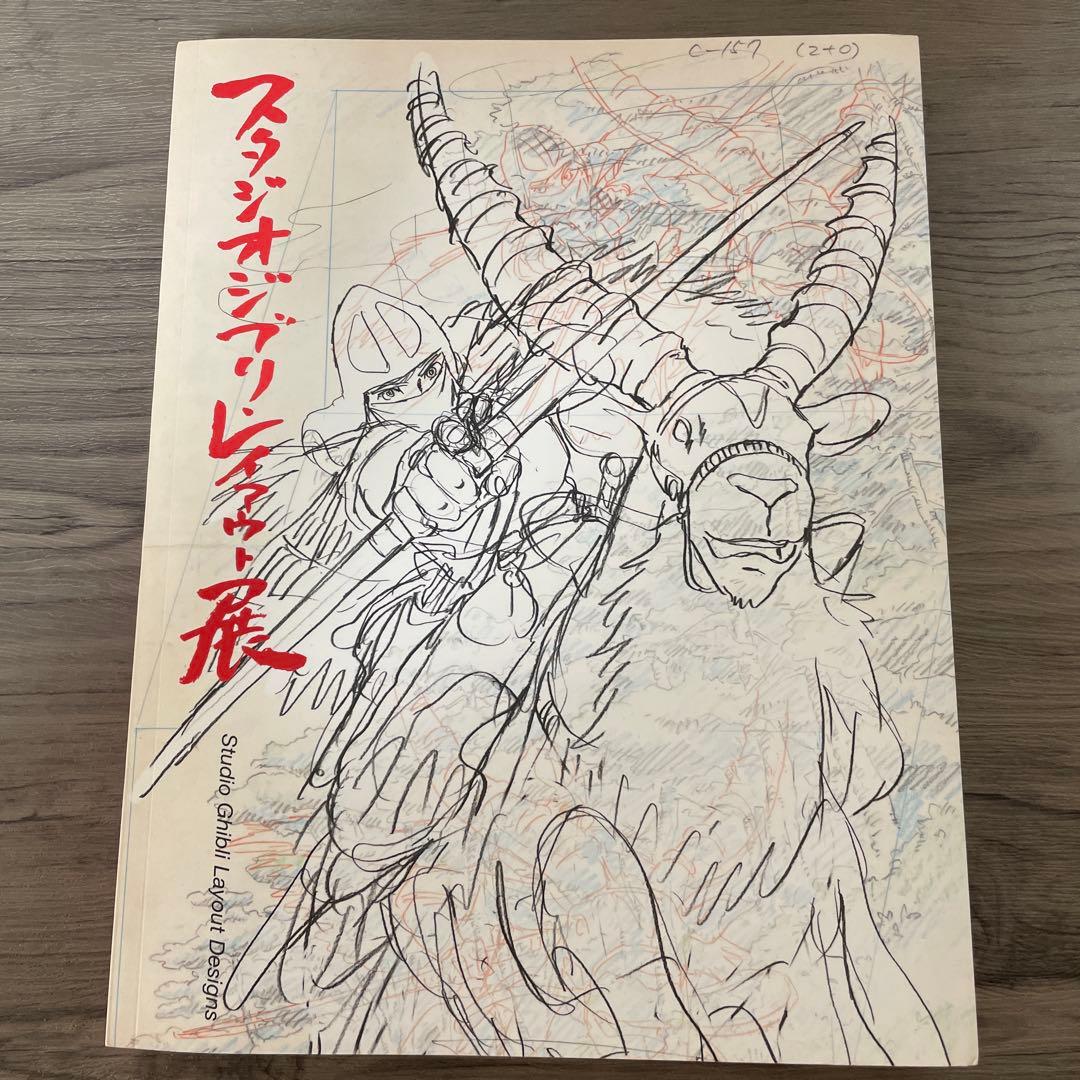スタジオジブリ・レイアウト展 図録 2009年 初版4刷 ジブリ/宮崎駿