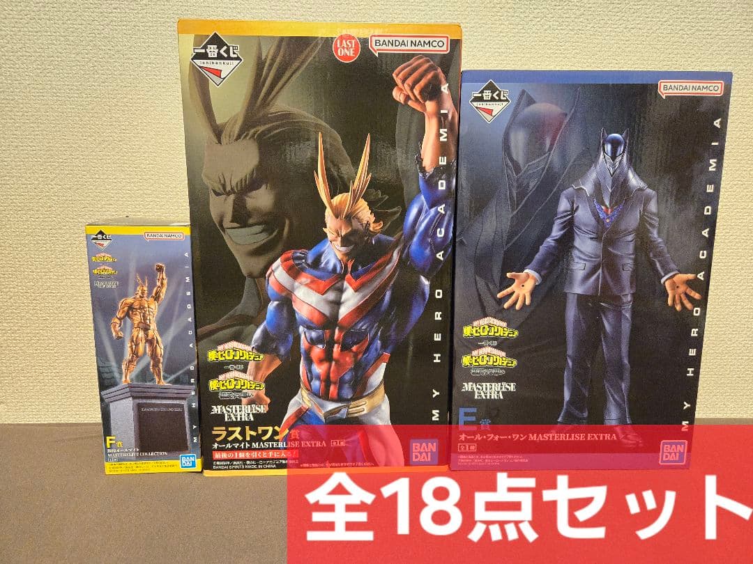 ヒロアカ一番くじ】オールフォーワン×オールマイト 18点セット