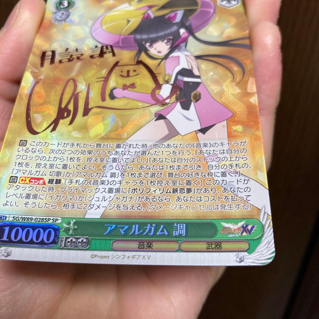 ヴァイスシュヴァルツ 戦姫絶唱シンフォギア 月読調 アマルガム 調 SP