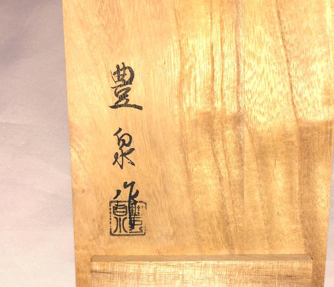 茶道具　京派塗師蒔絵師　平安豊泉作　本金ぶりぶり香合　美品！！