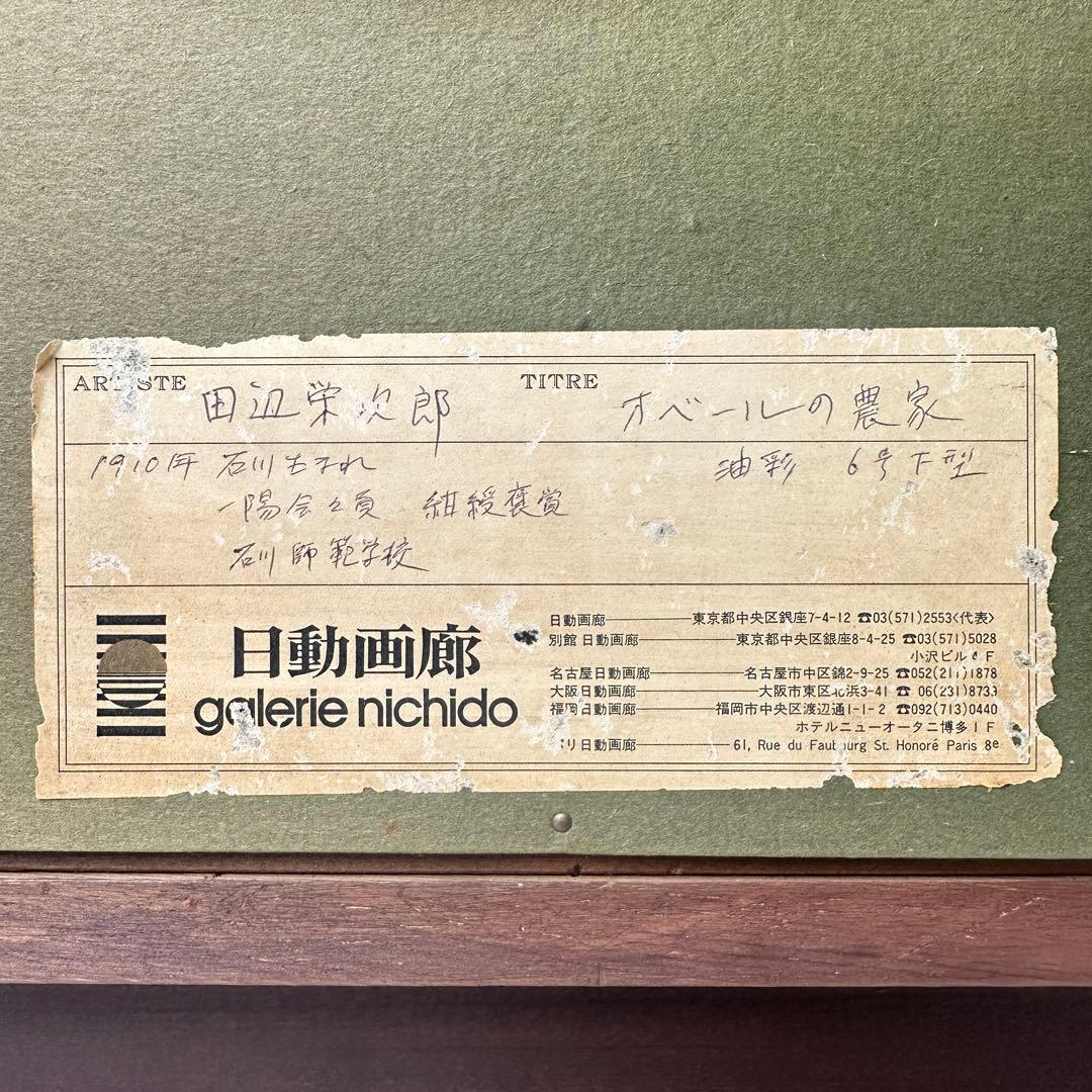s*2様 田辺栄次郎 F 6号 油彩画 「オベールの農家」 風景画 額装