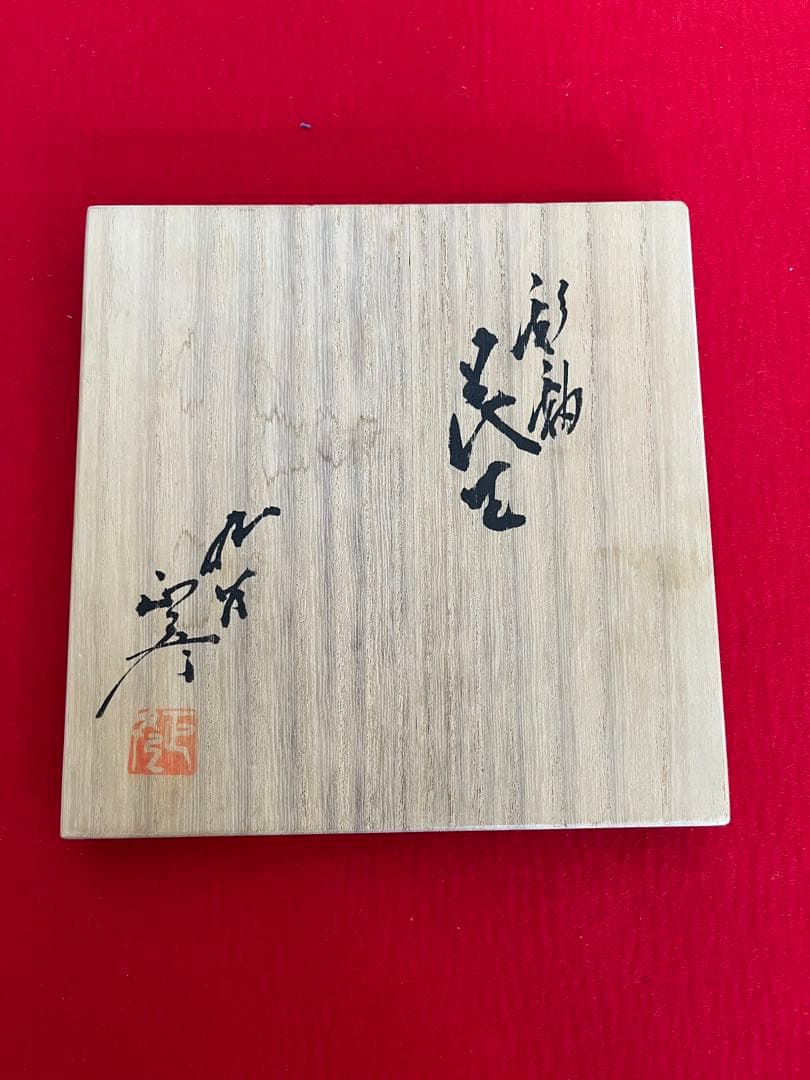 人間国宝 三代 徳田八十吉（正彦銘）花生 約26.5㎝ T188 共箱