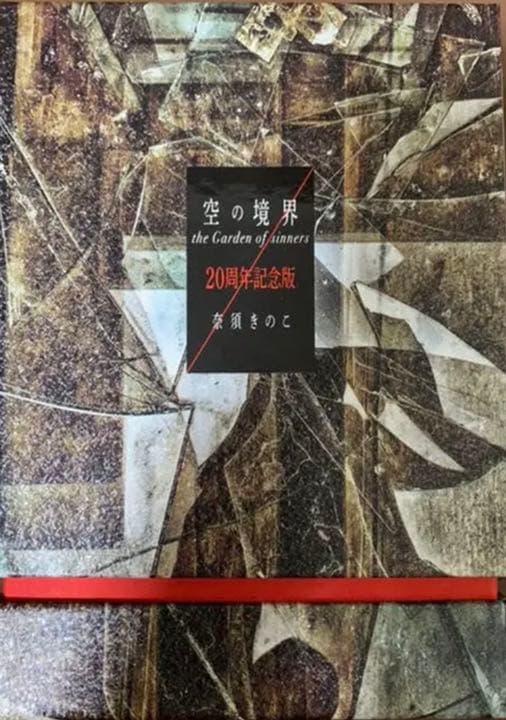 空の境界 20周年記念版 初版限定版 - メルカリ