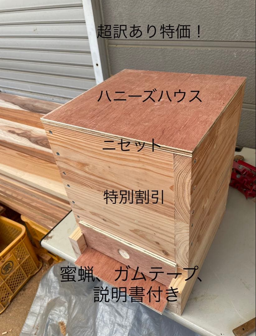 日本蜜蜂重箱式巣箱ハニーズハウス！超訳あり特価！二セット！送料無料