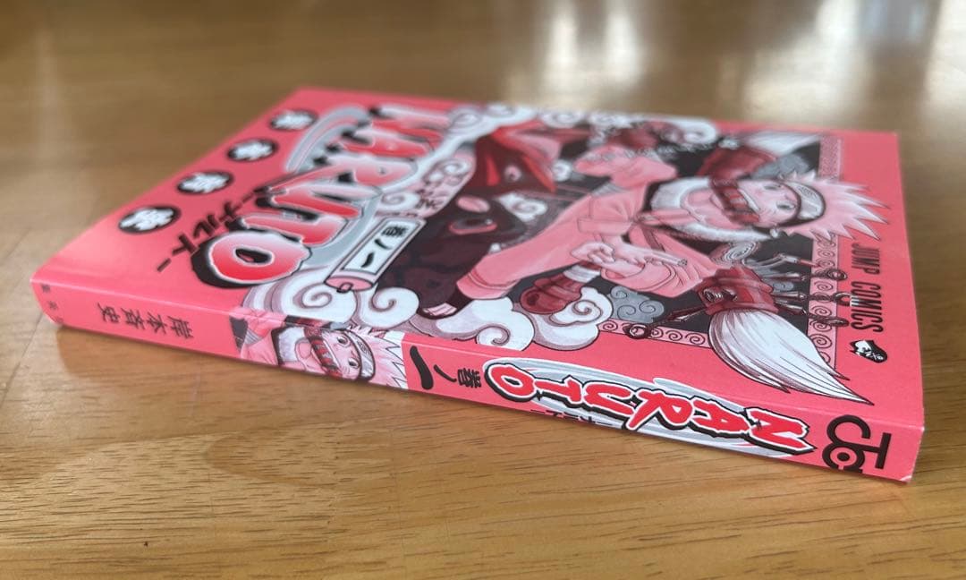 【帯付き】NARUTO ナルト 1巻 初版 第一刷発行