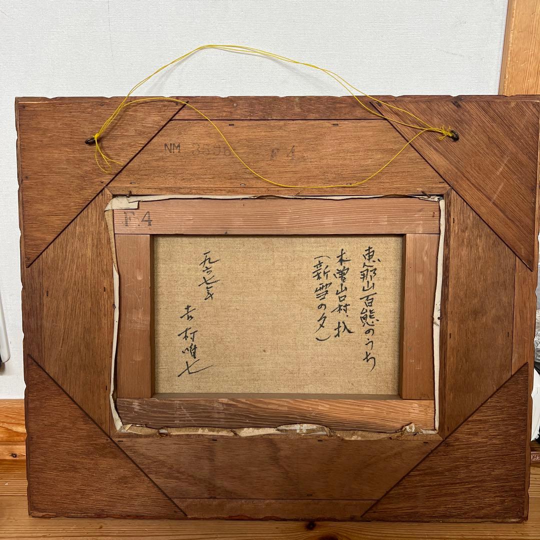 絵画　油絵　吉村唯七作　新雪の夕