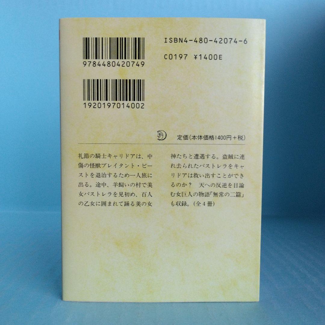 《希少・初版》エドマンド・スペンサー「妖精の女王」 全4巻　ちくま文庫