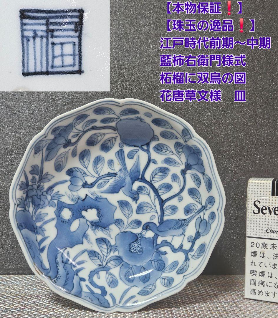 本物保証❗️】江戸前期～中期 藍柿右衛門　柘榴に双鳥図　14.8cm　 唐草文皿