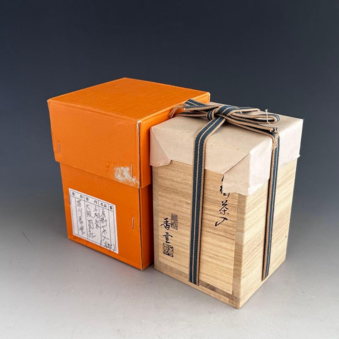 茶道具 肩付 茶入 濃茶器 宮川香雲 共箱 京焼 仕服付