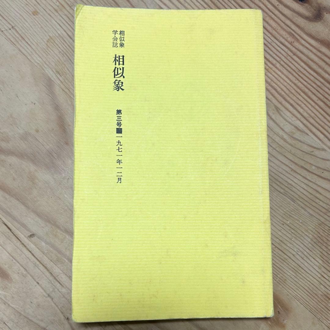 相似象学会誌相似象第三号本カタカムナ宇野多美恵