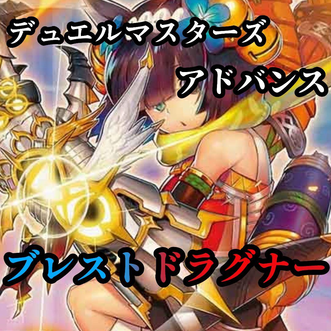 【デュエルマスターズ】ブレストドラグナー デュエルマスターズ デッキ ブレストドラグナー 最終値下げ③ - メルカリ