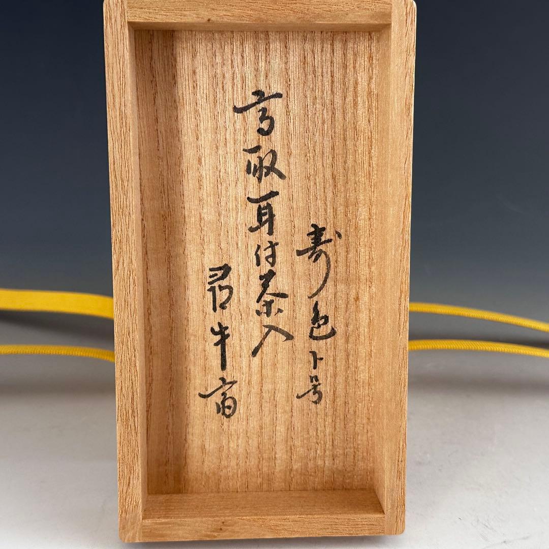 茶道具 高取焼 耳付 茶入 濃茶器 鬼丸雪山 共箱 久田尋牛斎書付 寿色