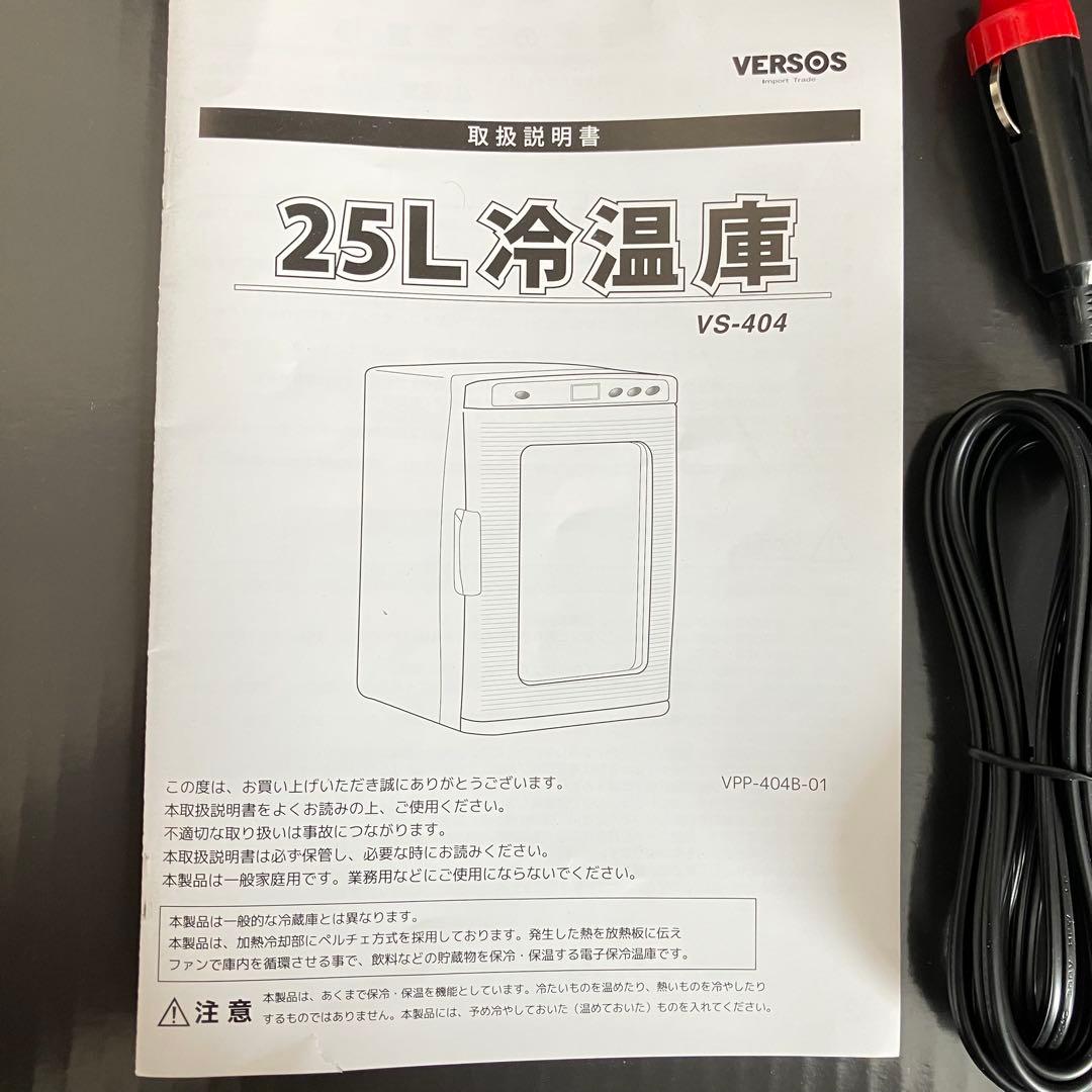 超美品✨VERSOS 冷温庫 ホワイト25L
