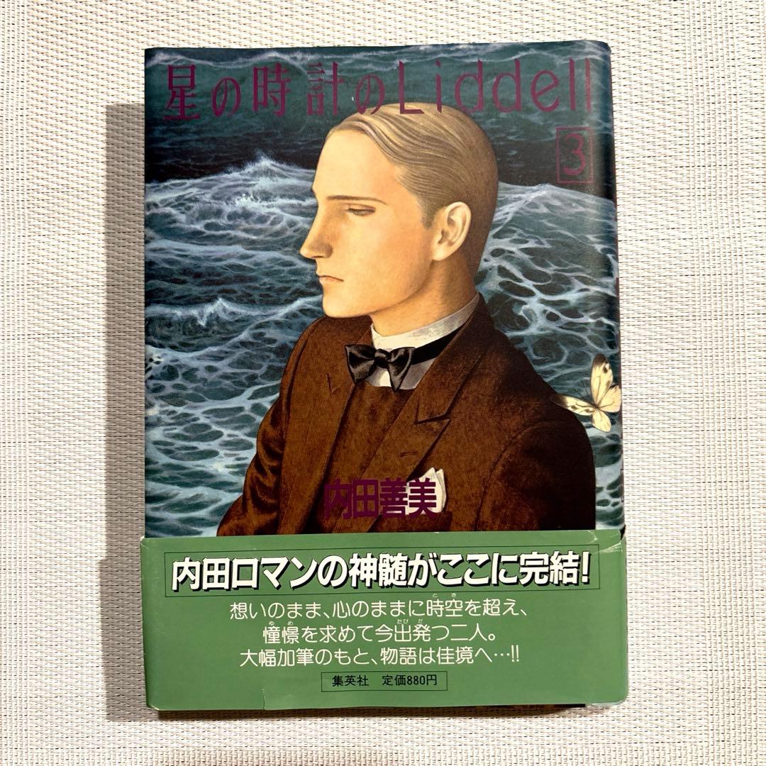 内田善美 星の時計 Liddell全3巻(初版含む) ピンナップカード3枚付き