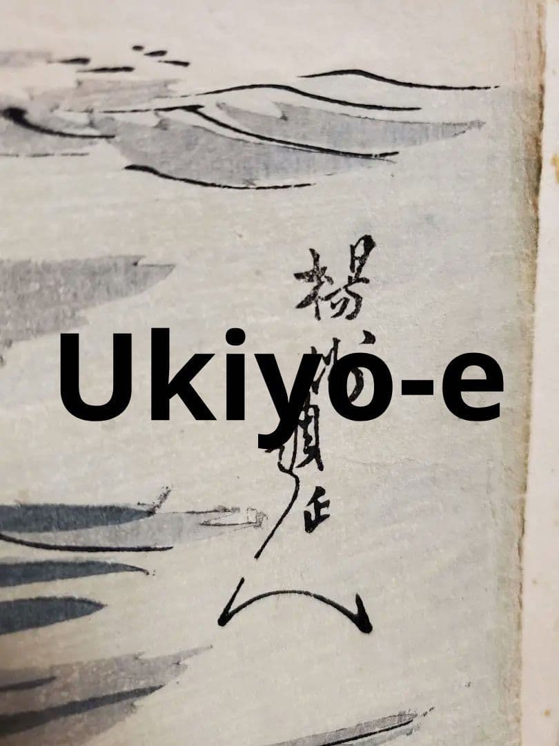 浮世絵版画】揚州周延 平敦盛一の谷の戦い 三枚続きUkiyo-e