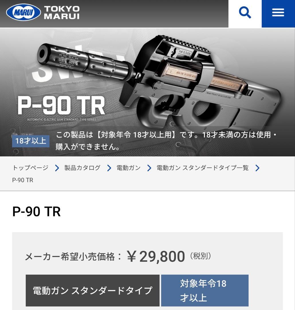 P-90 TR 電動ガン サイレンサー付き