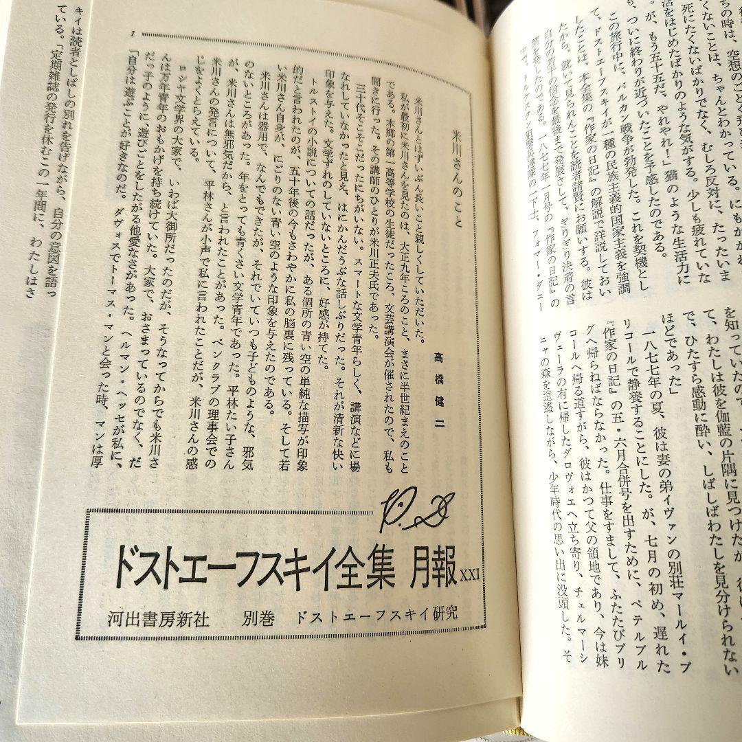 ドストエフスキー全集 全巻20冊＋別巻1冊 河出書房新社