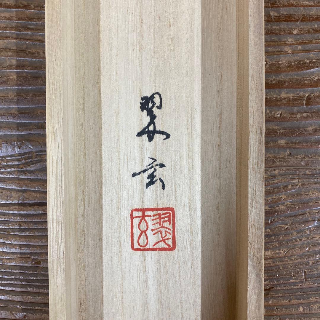 美品 掛け軸 金森翠玄作 赤富士図 共箱 太巻き付 縁起物 正月掛け