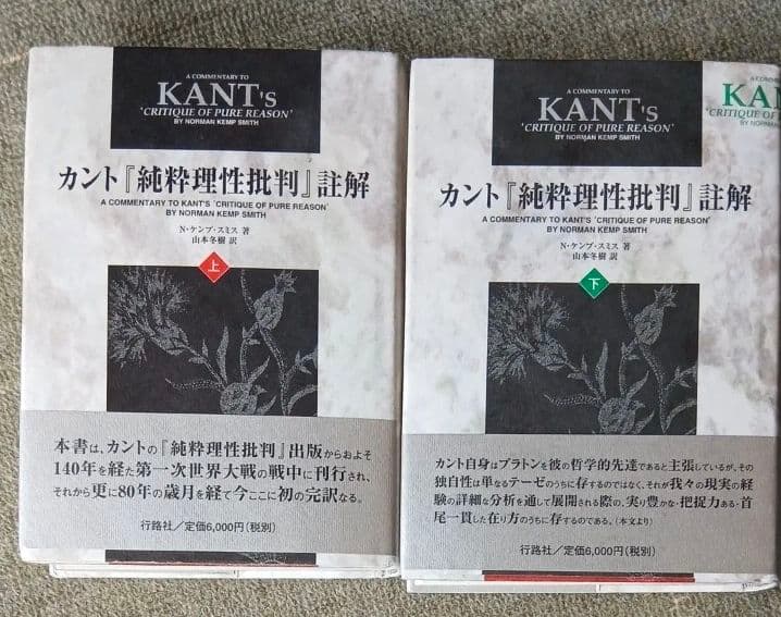 カント「純粋理性批判」註解 ケンプスミス 上下巻セット - メルカリ