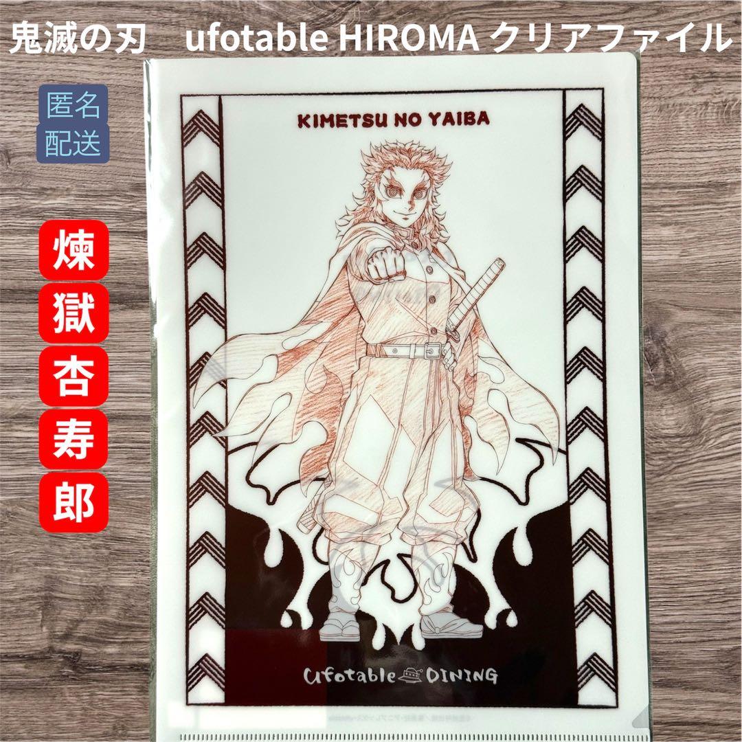 鬼滅の刃 ufotable ティータオルデザイン クリアファイル 煉獄杏寿郎