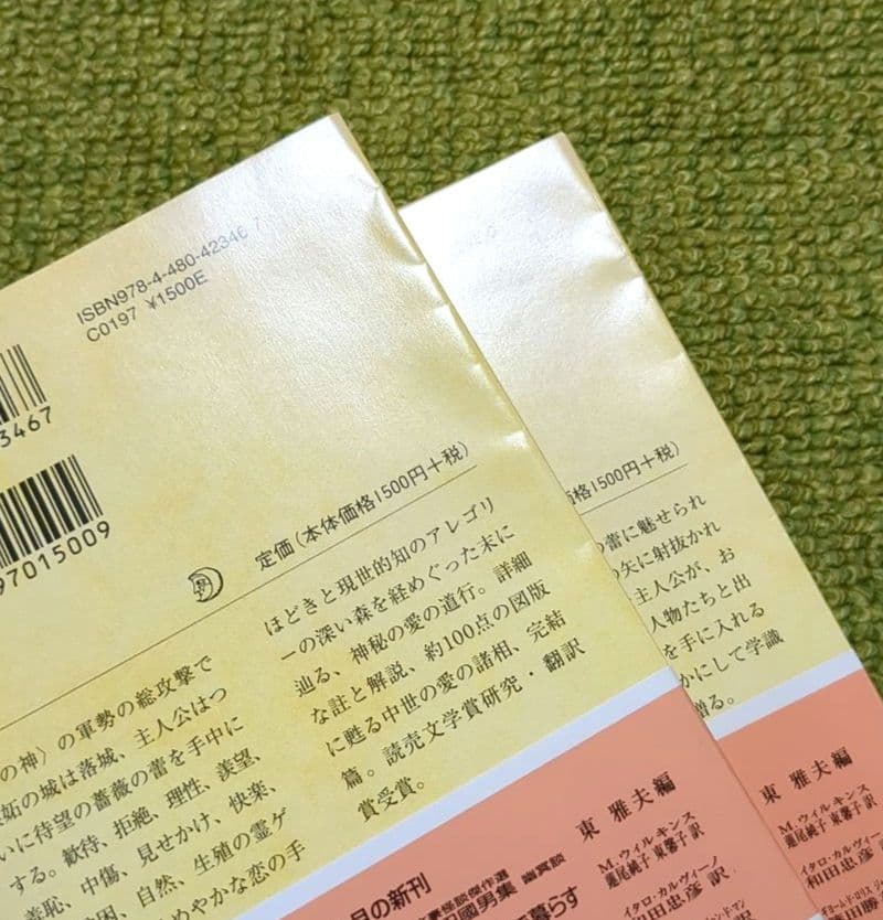 薔薇物語 上下 ギヨーム・ド・ロリス ジャン・ド・マン ちくま文庫 全