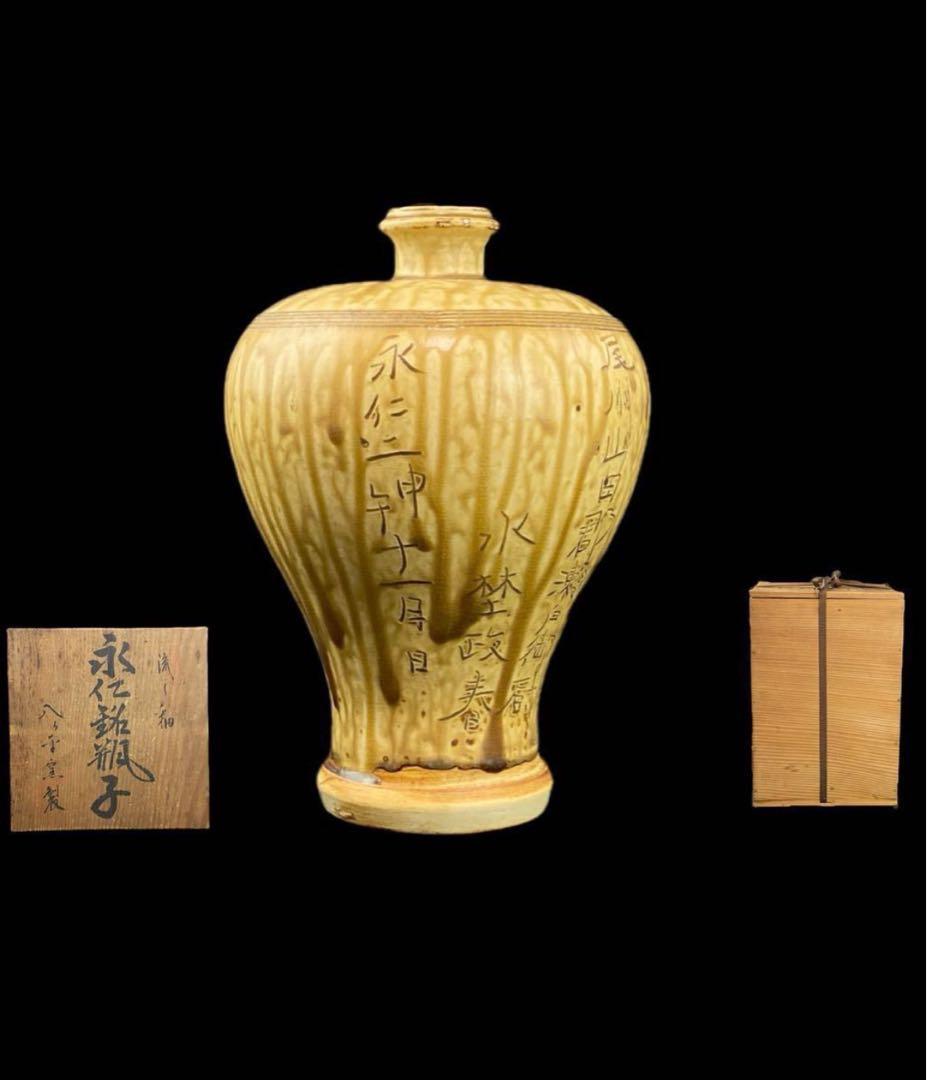 瀬戸 八ヶ平窯製 伊富製陶 流し釉 永仁銘瓶子 共箱 C−1984 - メルカリ