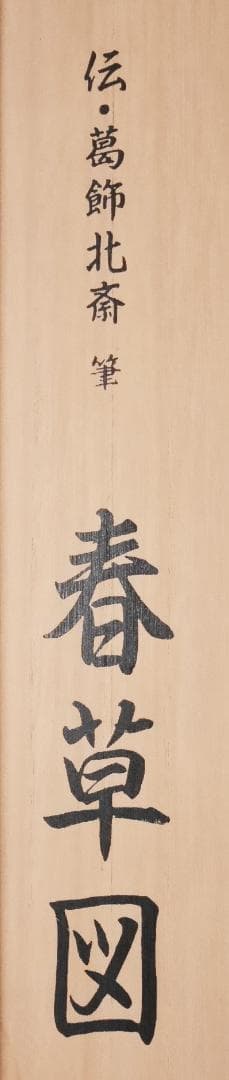 伝・葛飾北斎筆【春草図】春画◇複製工芸画 日本画 浮世絵 美人画