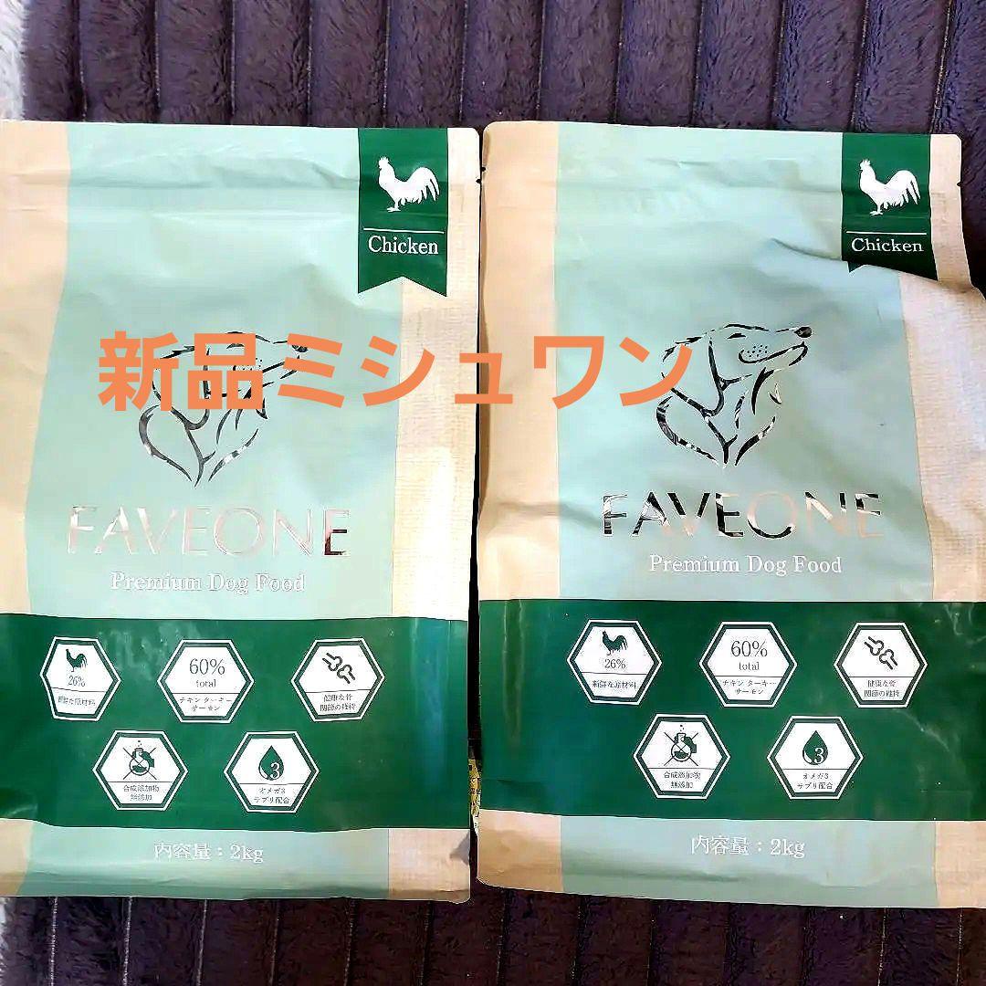 ミシュワンFAVEONE チキン ドライフード 2kg×4袋 ミシュワン