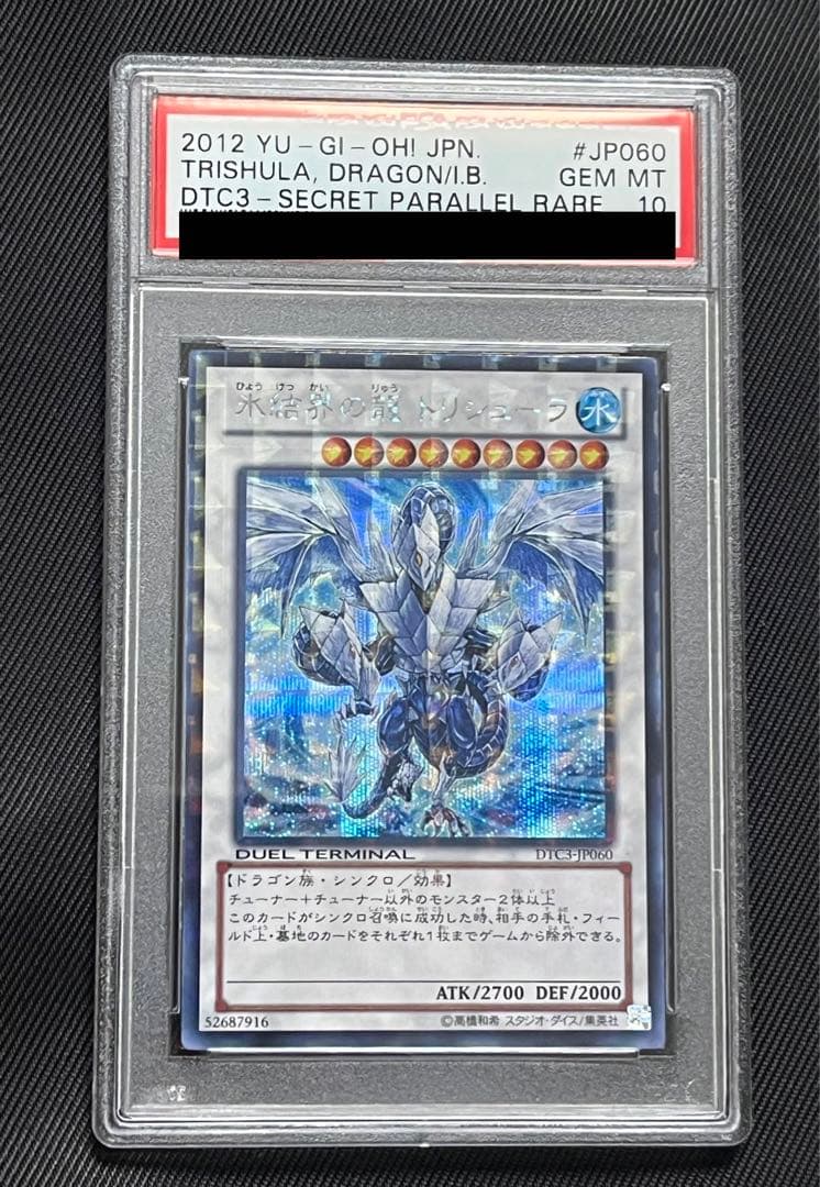 氷結界の龍 トリシューラ DTC3 シークレット