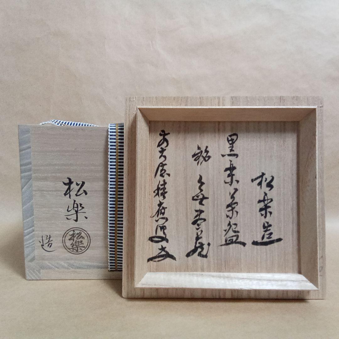 抹茶茶碗 黒楽 円相 積應書き付 - メルカリ