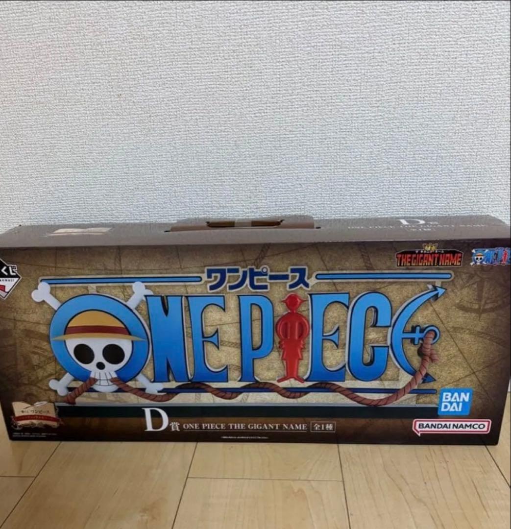 一番くじ ワンピース D賞 ギガントネーム 新品未開封 - メルカリ
