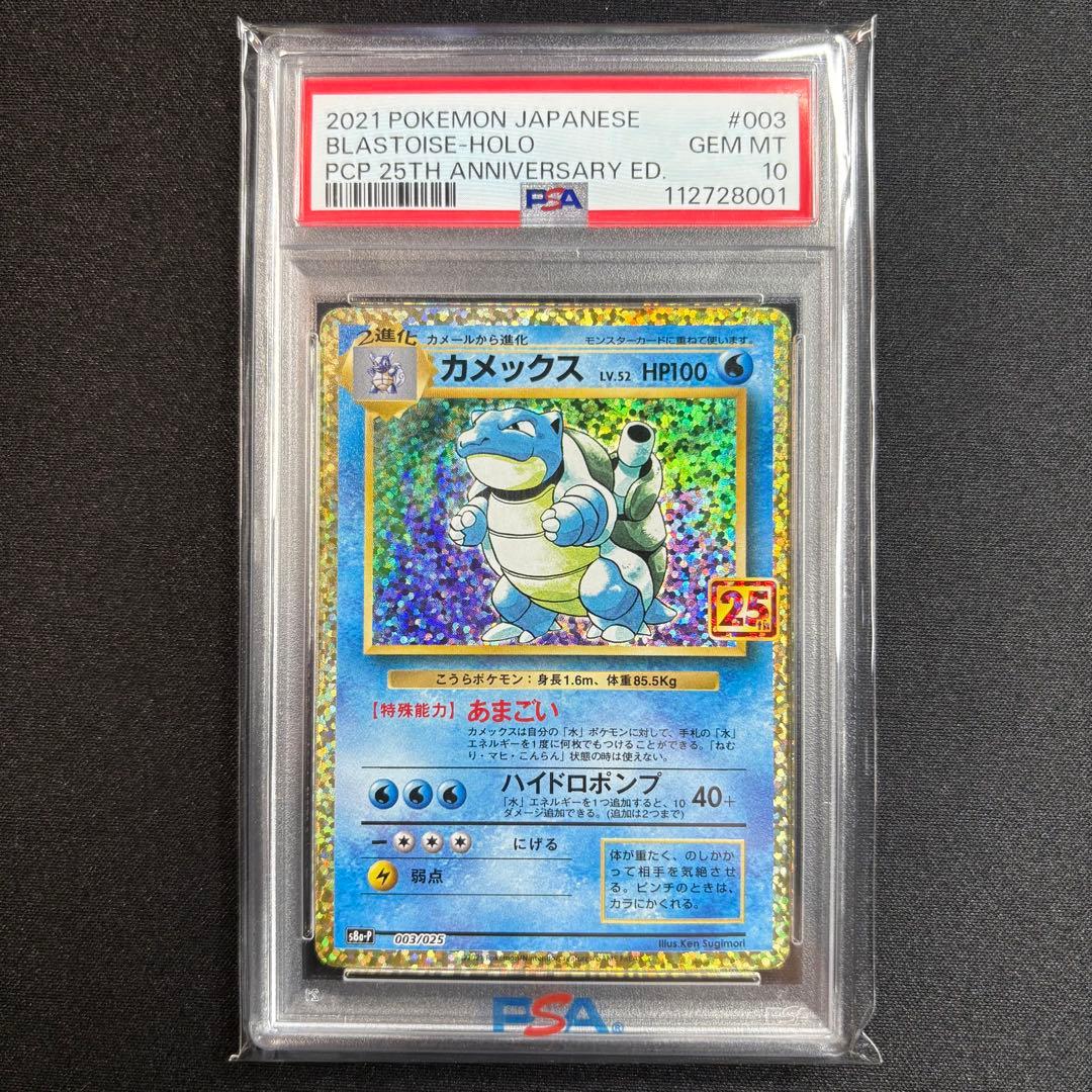 【PSA10】リザードン フシギバナ カメックス 25th 3連番