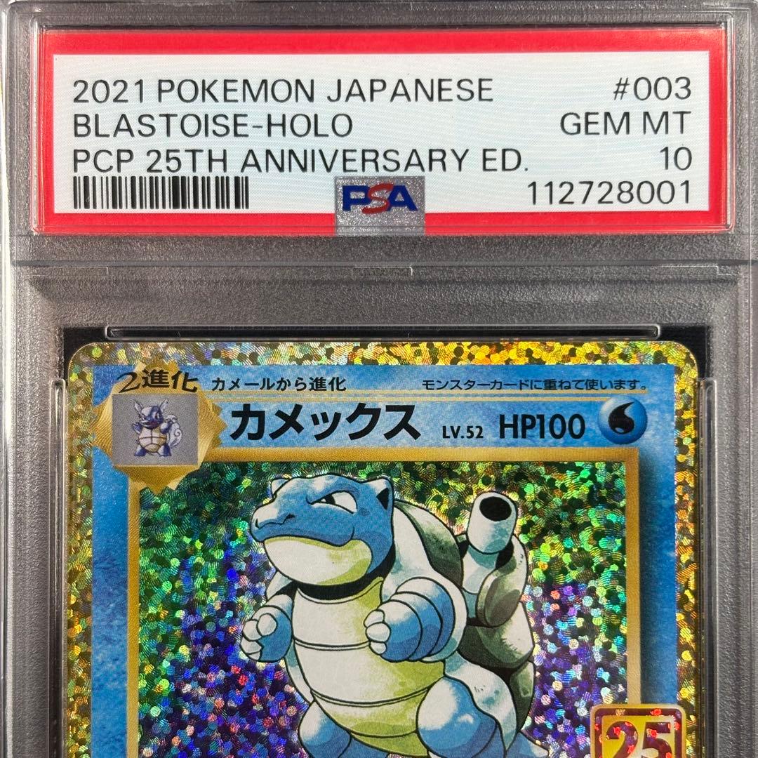 【PSA10】リザードン フシギバナ カメックス 25th 3連番