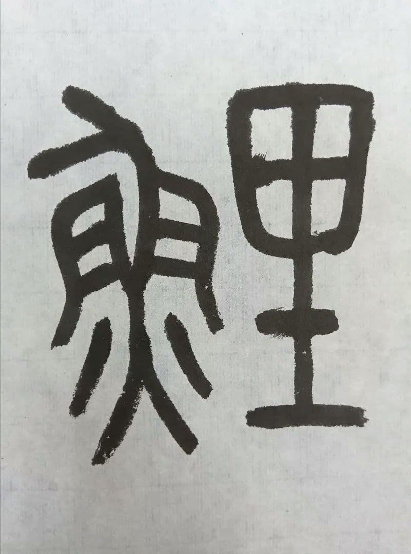 歴史的大家【中村伸夫 日展会員 筑波大名誉教授】「石鼓文」半紙7枚