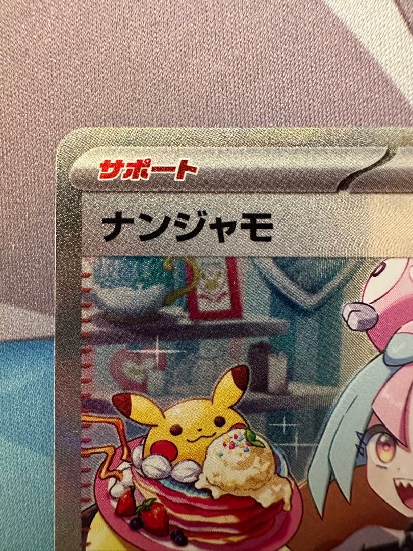 ポケモンカードゲーム ナンジャモ sar 極美品 - メルカリ