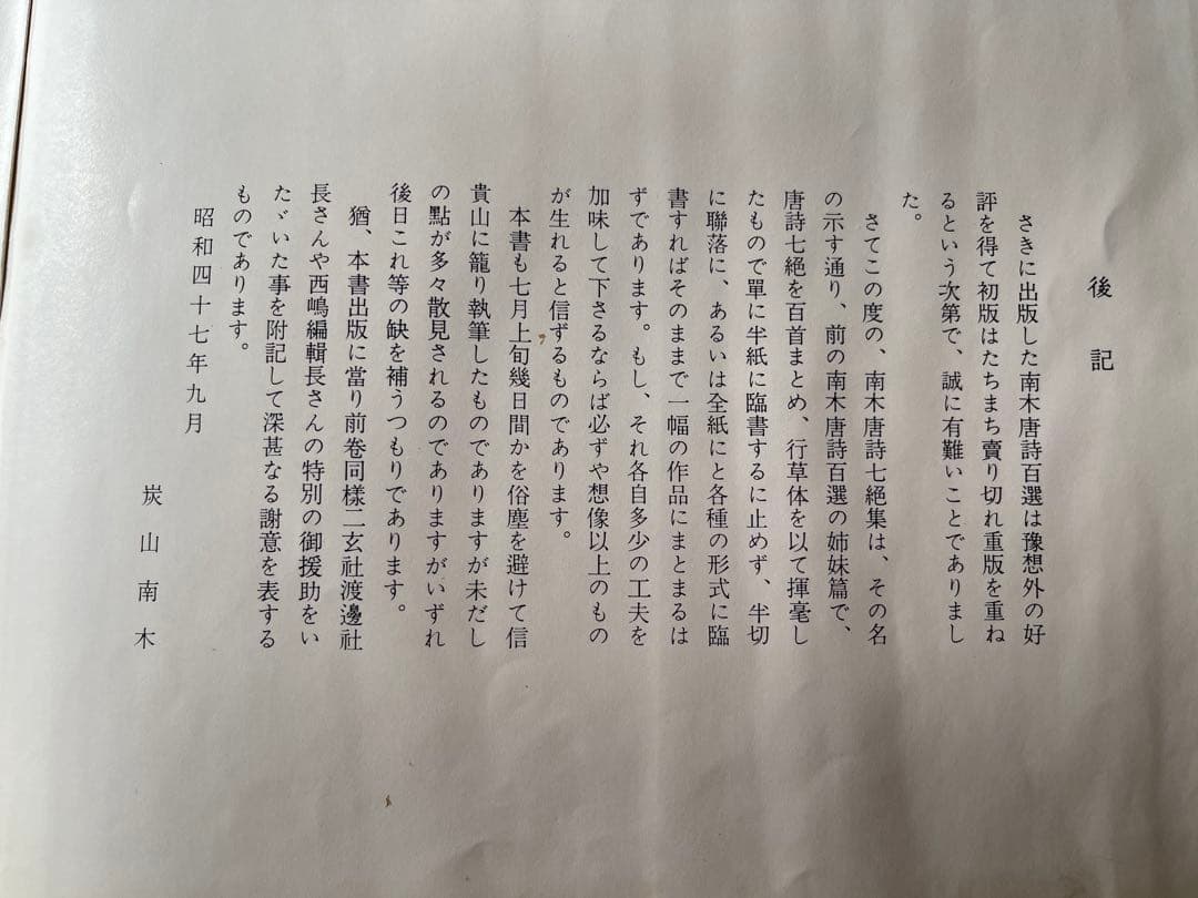 墨研】二玄社◇南木唐詩百選 全四巻完◇全巻釈