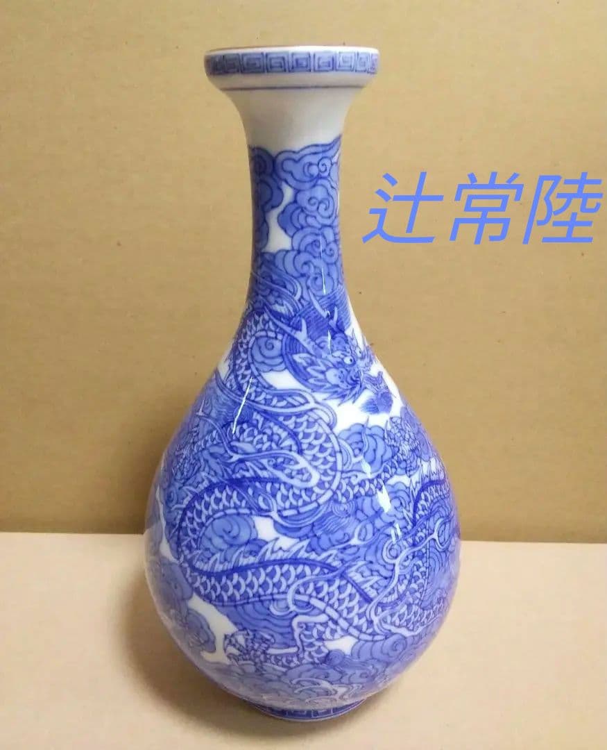 【未使用品】十四代　辻常陸 作　波涛雲龍文　鶴首瓶　「宮内庁御用達」 未使用品】十四代 辻常陸 作 波涛雲龍文 鶴首瓶 「宮内庁御用達
