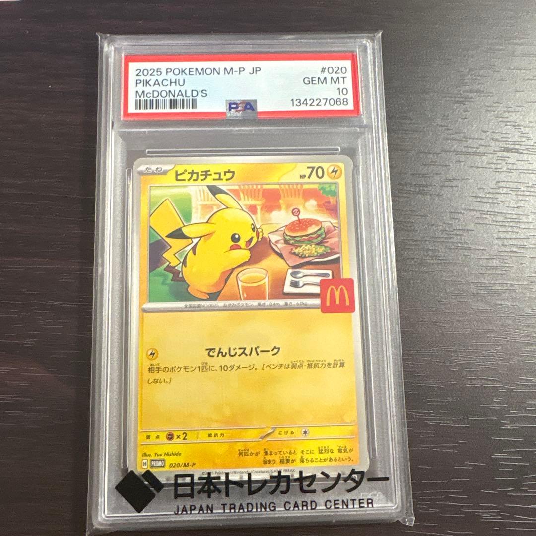 PSA10】ピカチュウ 2025マクドナルド プロモ - メルカリ