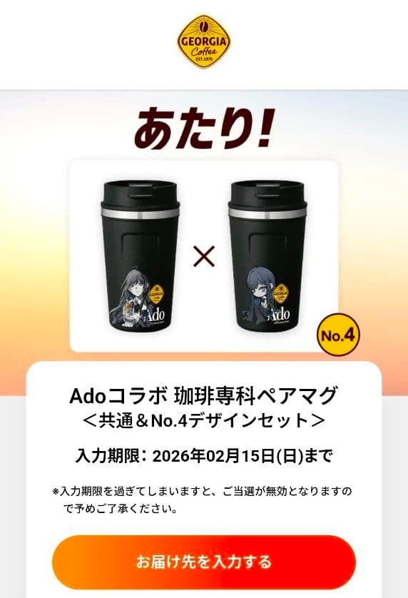 ジョージアadoコラボ ペアマグ No.4 - メルカリ