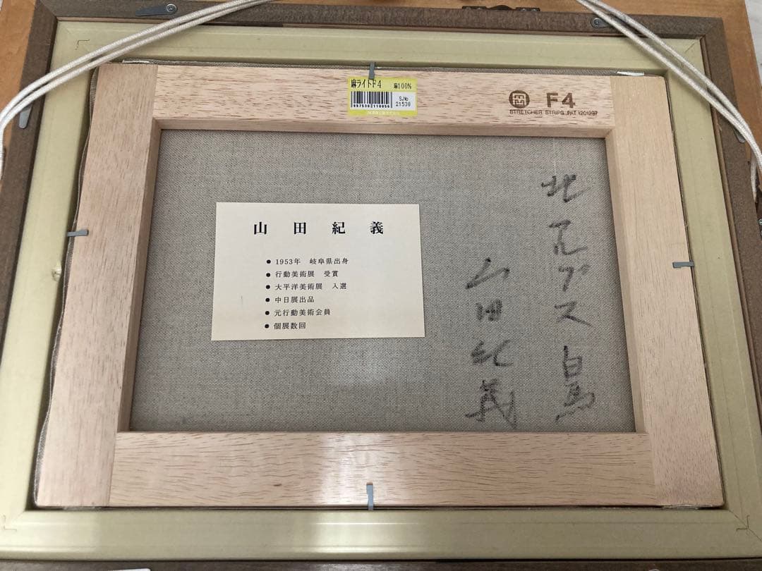 山田紀義画伯　北アルプス　白鳥　油絵　F4号