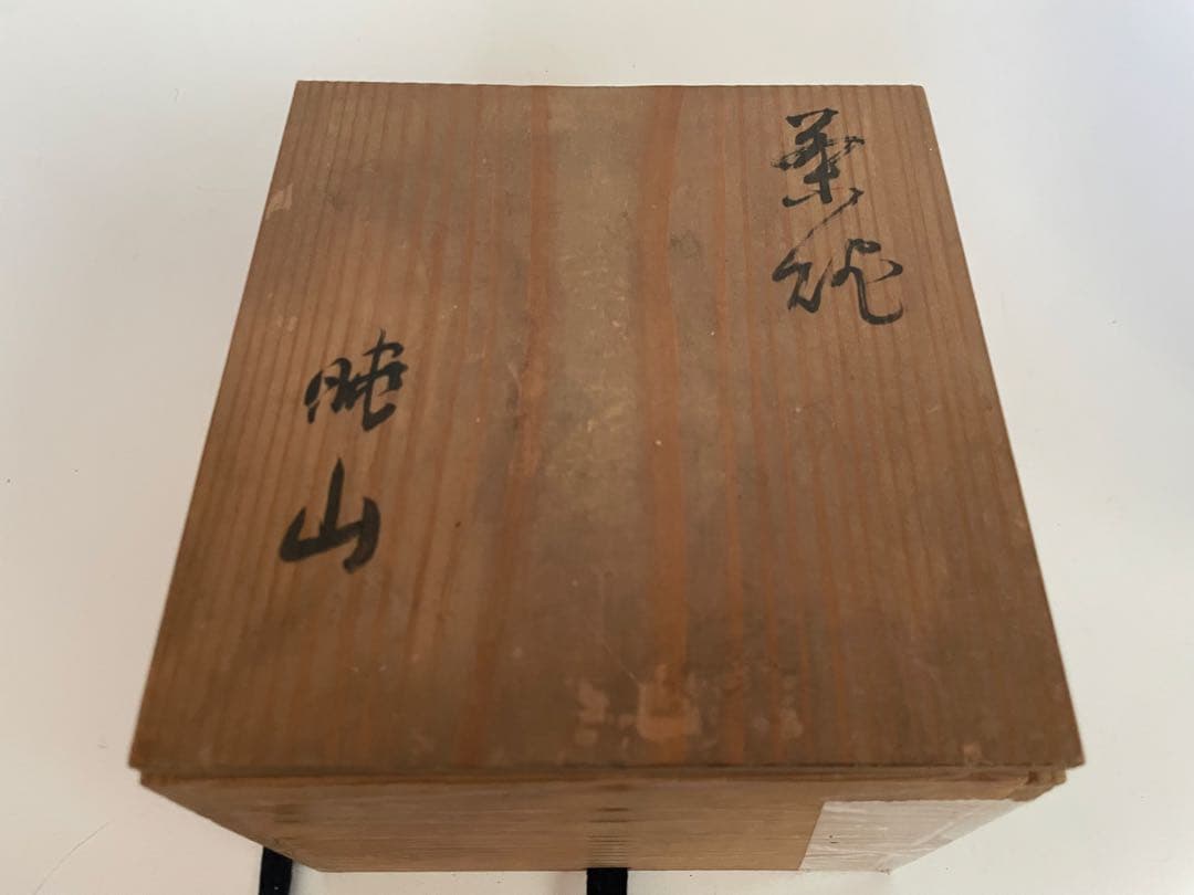 陶芸家 岡田暁山 京薩摩 菊図 茶碗 抹茶碗 ボウル ニュウあり