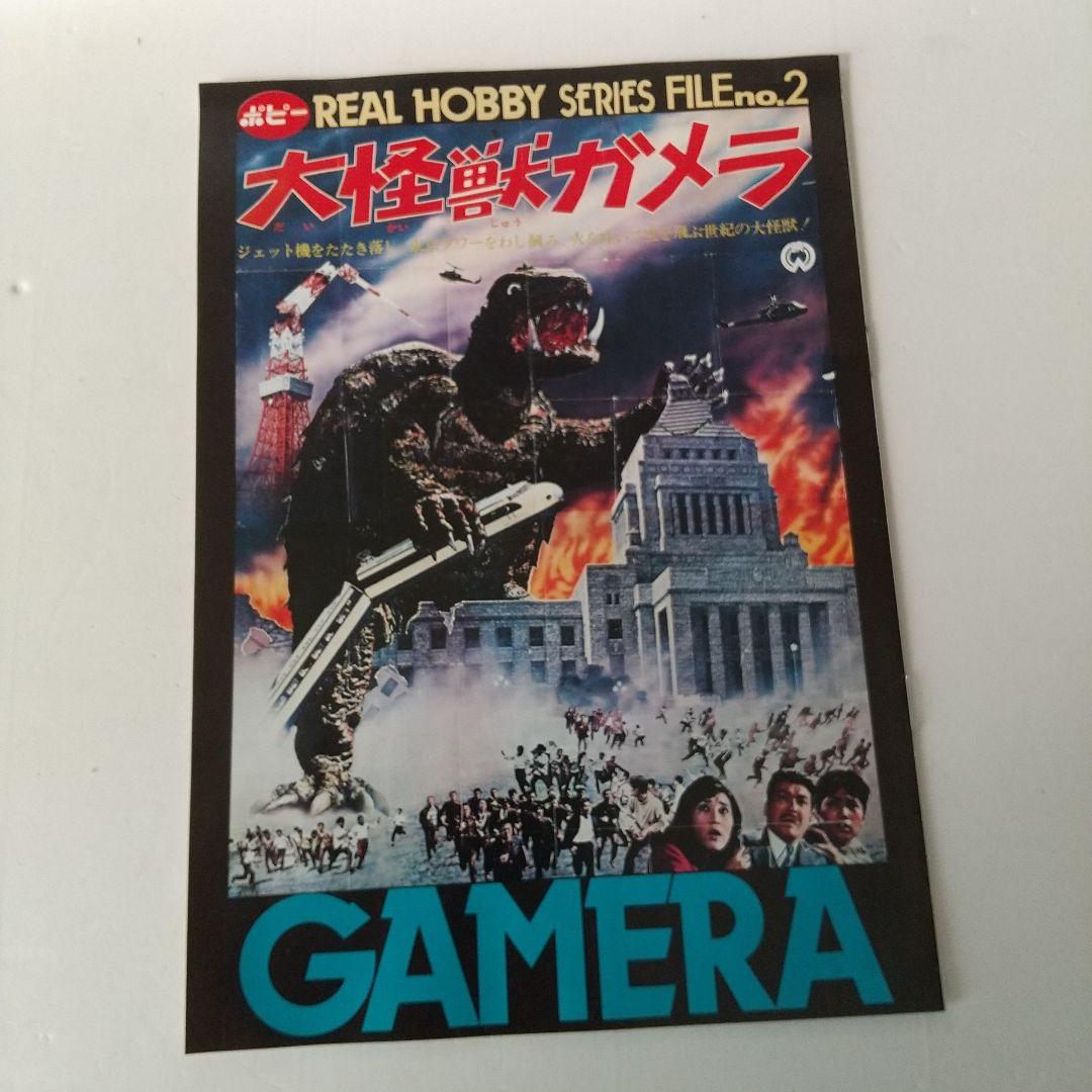 世紀の大怪獣 ガメラ /REAL HOBBY SERIES・2