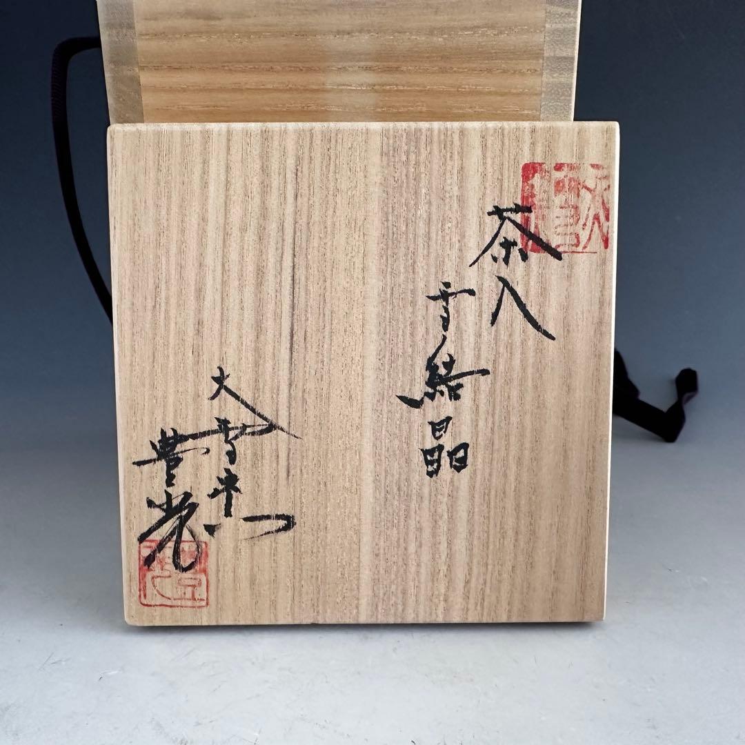 茶道具 濃茶器 茶入 雪結晶釉 坂東豊光 共箱 仕服付 茶会 茶事