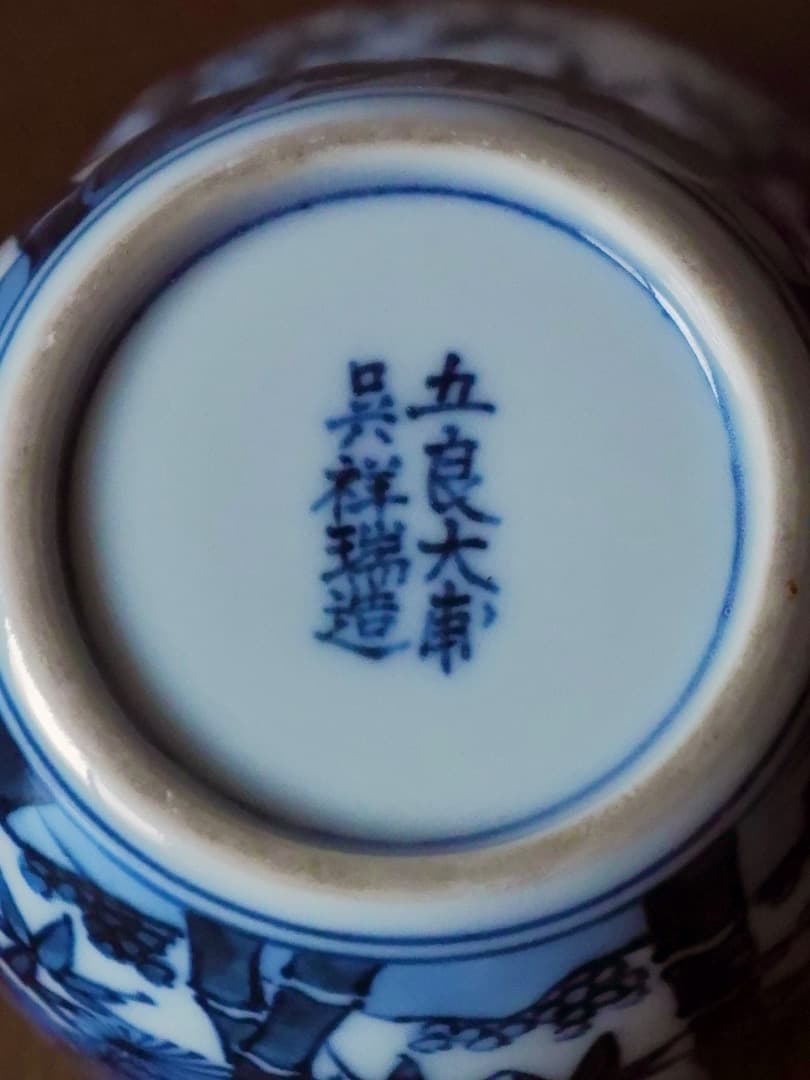 五良大甫 呉祥瑞造 染付 松竹梅 茶器 茶入れ 茶道具 箱付