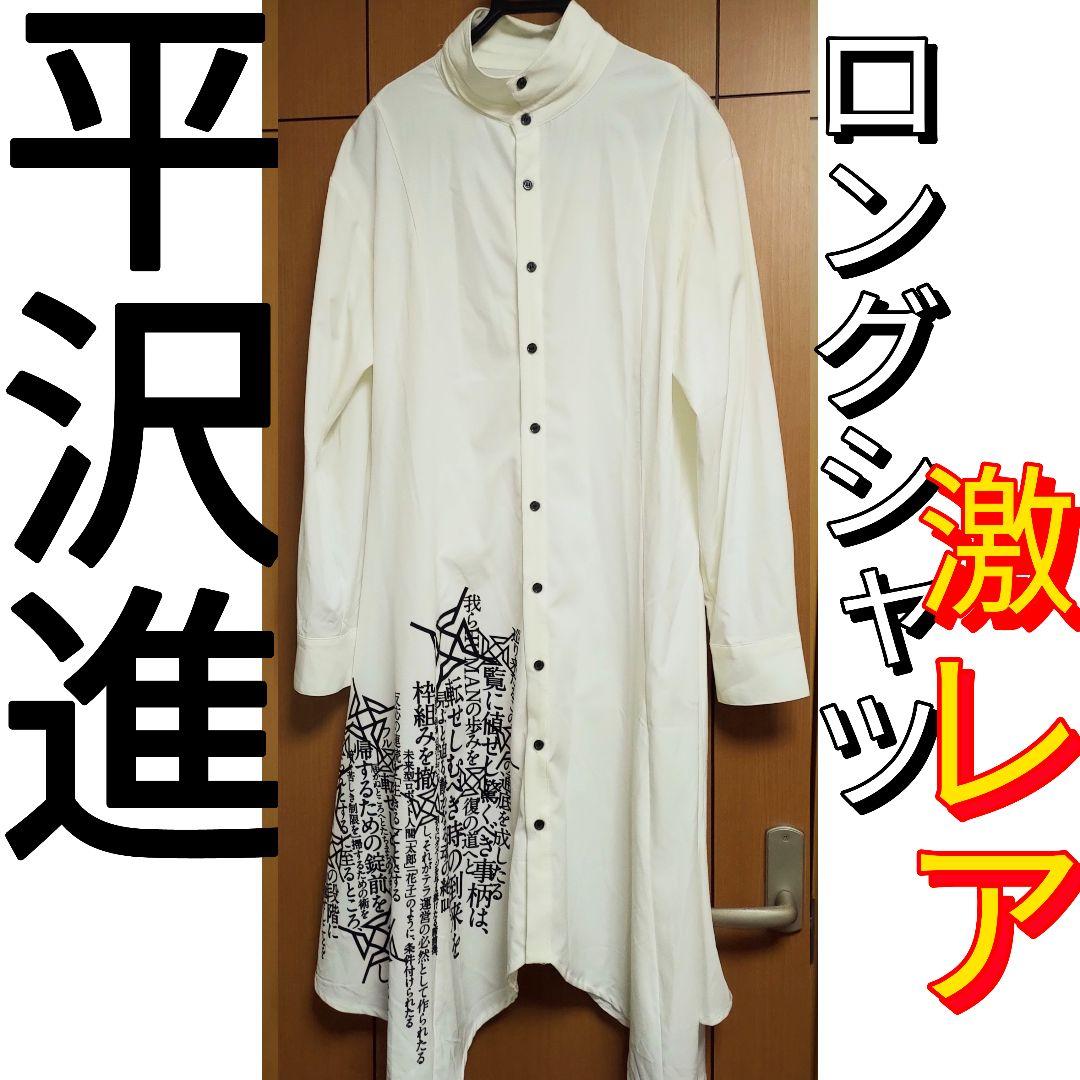 激レア平沢進オーバーサイズロングシャツ無頭騎士の伝言 回=回 核