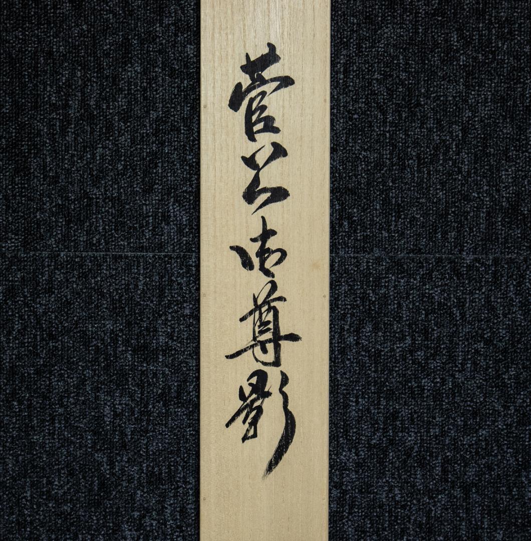 掛軸-1461　国井幸雪　菅公御真影　共箱　二重箱