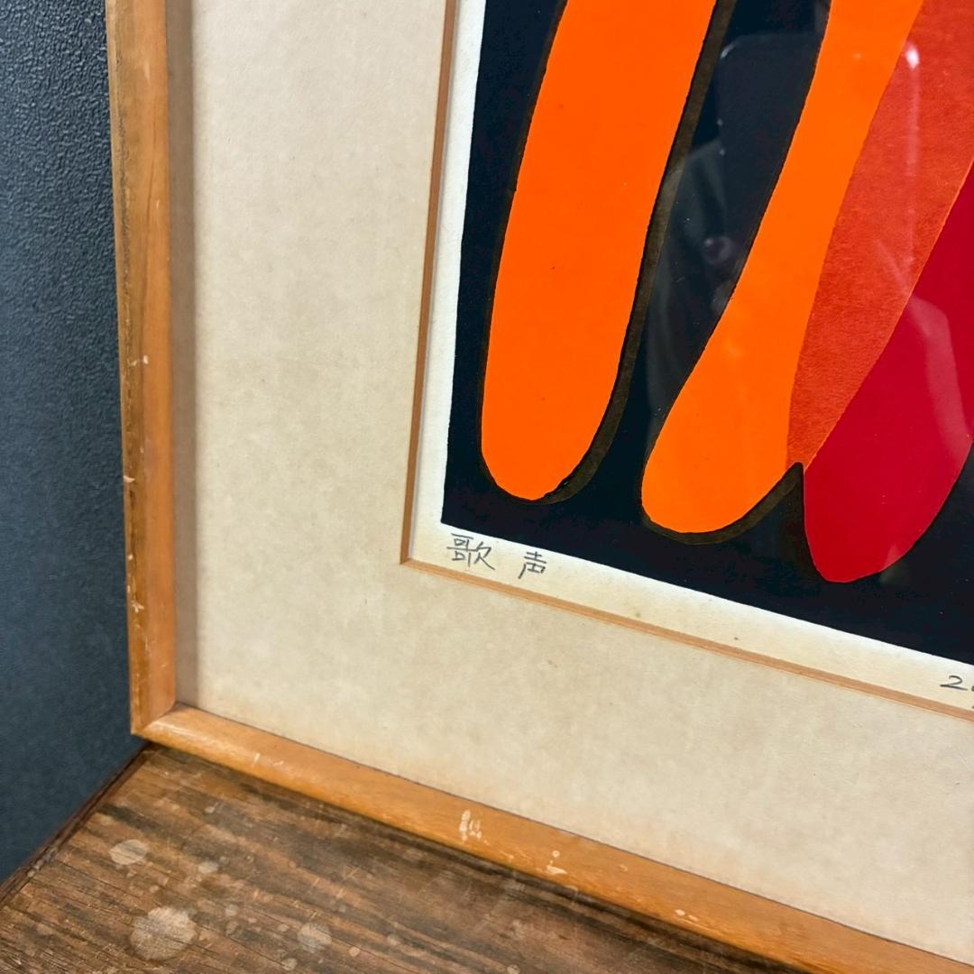 空充秋「歌声」木版画 直筆サイン入り 1975年作 限定80点 抽象